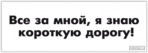 Наклейки на машину "Все за мной, я знаю короткую дорогу"