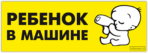 Наклейки на машину "Ребенок в машине/ Вариант 2"