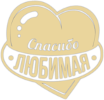 Стикеры на автомобиль "Спасибо Любимая"