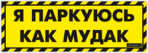 Стикеры на авто "Я паркуюсь, как мудак"