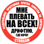 Наклейка на авто "СтопХам Дрифтую где хочу"