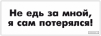 Стикеры на авто "Не едь за мной, я сам потерялся!"