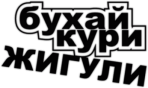 Виниловая наклейка "Бухай Кури Жигули" 