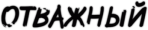 Наклейка "Отважный"