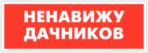 Стикеры на авто "Ненавижу дачников"