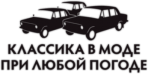 Sticker "Классика в моде при любой погоде"