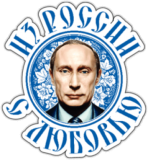 Abtibilduri pentru automobil "Из России с любовью"