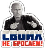 Стикеры на машину "Своиx не бросаем"
