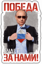 Наклейки на машину "Победа будет за нами"