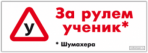 Autocolante auto "За рулём ученик Шумахера"