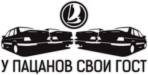 Sticker "У пацанов свои ГОСТ 2"