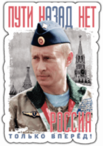 Stickere auto "Пути назад нет"