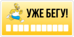 Наклейки на автомобиль "Уже бегу"