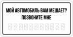 Стикеры на машину "Мой автомобиль вам мешает"