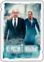 Abtibilduri pentru automobil "Из России с любовью Putin si Lavrov"