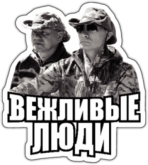 Наклейки на машину "Вежливые люди Путин и Шойгу"