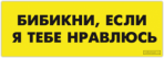 Abtibilduri pentru auto "Бибикни, если я тебе нравлюсь"