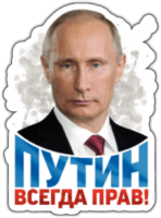 Наклейки на машину "Всегда прав"