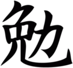 Наклейка на автомобиль "Стремление"