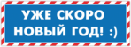 Наклейки на автомобиль "Уже скоро Новый Год! :)"