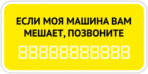 Стикеры на авто "Моя машина вам мешает?"