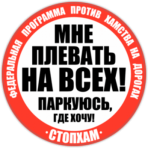Stickere auto "СтопХам Паркуюсь как хочу"