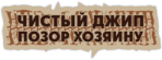 Стикеры на авто "Чистый джип - позор хозяину/ Контурная"
