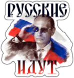 Наклейки на машину "Русские идут" 