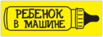 Наклейки на авто "Ребенок в машине/ Вариант 3"