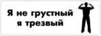 Стикеры на автомобиль "Я не грустный, я трезвый"