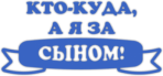 Стикеры на авто "Кто-куда, а я за сыном!"
