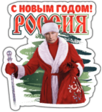 Наклейки на машину "С Новым Годом Россия"