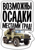 Autocolante "Возможны осадки, местами Град"