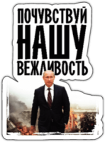 Наклейки на машину "Почувствуй нашу вежливость"