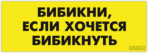 Autocolante pentru automobil "Бибикни, если хочется бибикнуть"