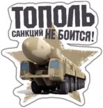 Abtibilduri auto "Тополь санкций не боится"