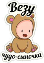 Стикеры на машину "Везу чудо-сыночка"