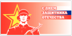 Стикеры на автомобиль "День защитника Отечества"