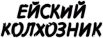 Наклейка на авто "Ейский колхозник"