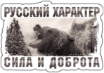 Стикеры на авто "Русский xарактер - Сила и доброта"