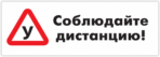 Автонаклейки "Соблюдайте дистанцию"
