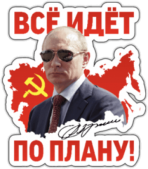Стикеры на машину "Всё идёт по плану"