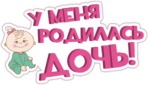 Стикеры на автомобиль "У меня родилась дочь"