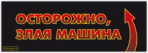 Autocolante auto "Осторожно, злая машина!"