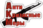 Autocolante pentru automobil "АнтиКризисные меры"