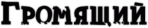 Автонаклейка "Громящий"