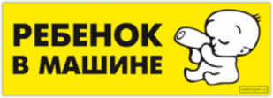 Наклейки на машину "Ребенок в машине/ Вариант 2"