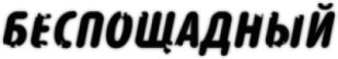 Наклейка "Беспощадный"