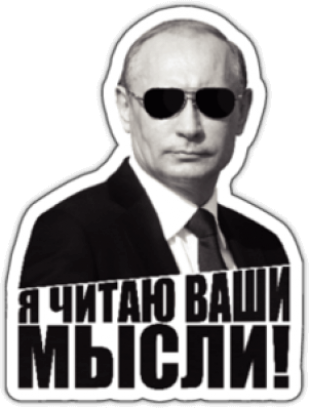 Наклейки на машину "Я читаю ваши мысли 2"