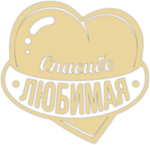 Стикеры на автомобиль "Спасибо Любимая"